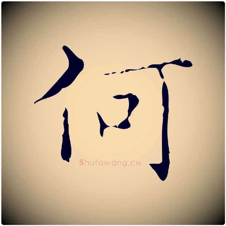 何毛笔楷书写法,摘自明代文徵明跋赤壁赋