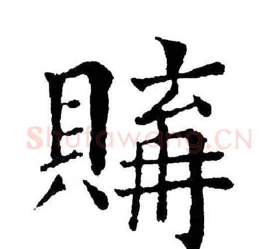購字黄自元毛笔楷书书法写法,摘自黄自元毛笔楷书书法作品