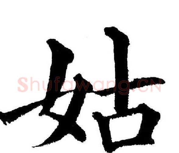 姑字黄自元毛笔楷书书法写法,摘自黄自元毛笔楷书书法作品