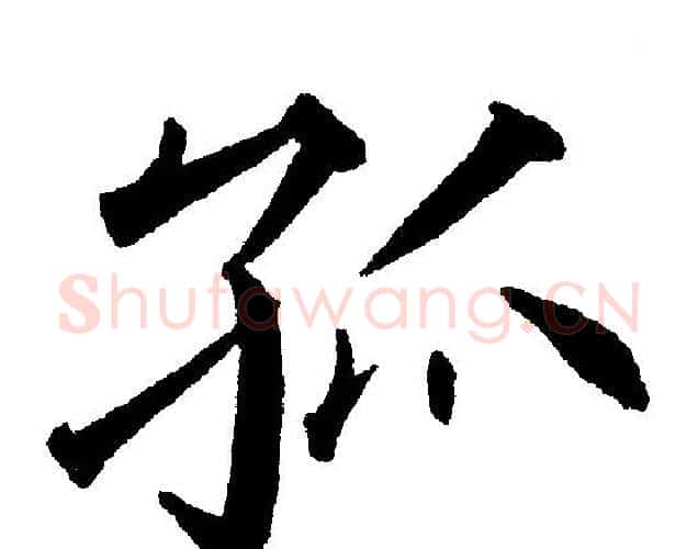 孤字黄自元毛笔楷书书法写法,摘自黄自元毛笔楷书书法作品