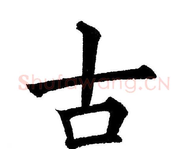 古字黄自元毛笔楷书书法写法,摘自黄自元毛笔楷书书法作品