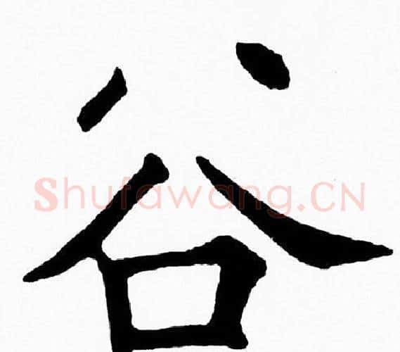 谷字黄自元毛笔楷书书法写法,摘自黄自元毛笔楷书书法作品