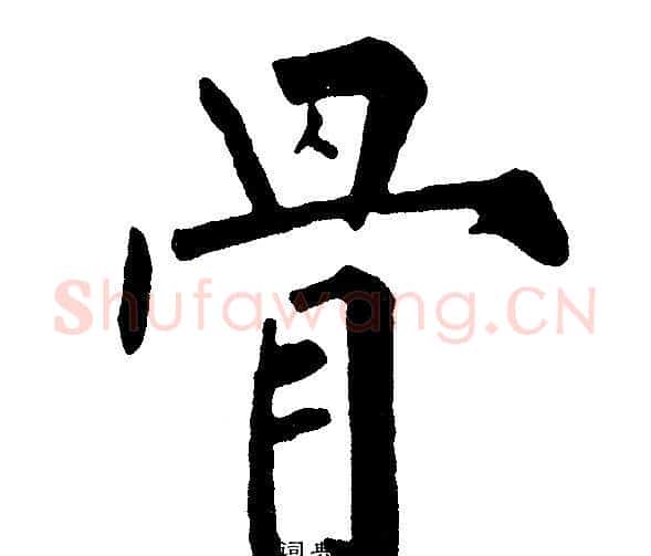 骨字黄自元毛笔楷书书法写法,摘自黄自元毛笔楷书书法作品