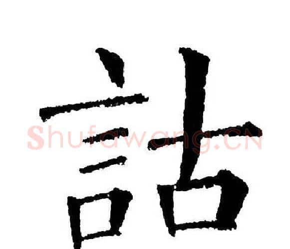 詁字黄自元毛笔楷书书法写法,摘自黄自元毛笔楷书书法作品