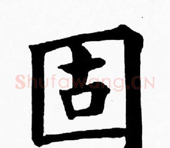 固字黄自元毛笔楷书书法写法,摘自黄自元毛笔楷书书法作品