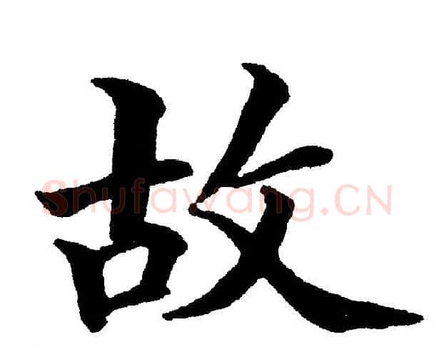 故字黄自元毛笔楷书书法写法,摘自黄自元毛笔楷书书法作品