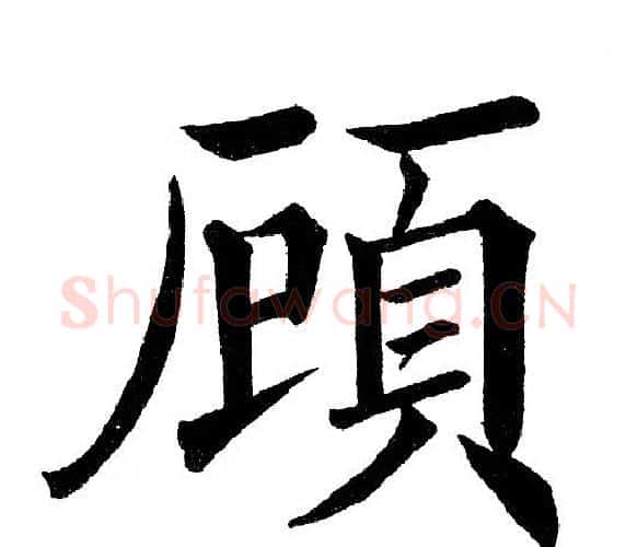 顾字黄自元毛笔楷书书法写法,摘自黄自元毛笔楷书书法作品