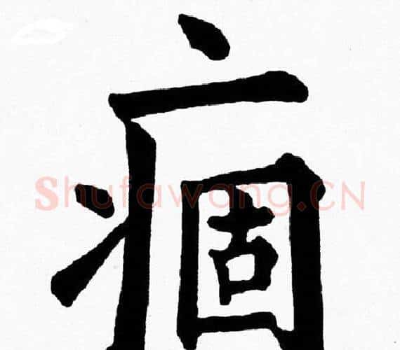 痼字黄自元毛笔楷书书法写法,摘自黄自元毛笔楷书书法作品