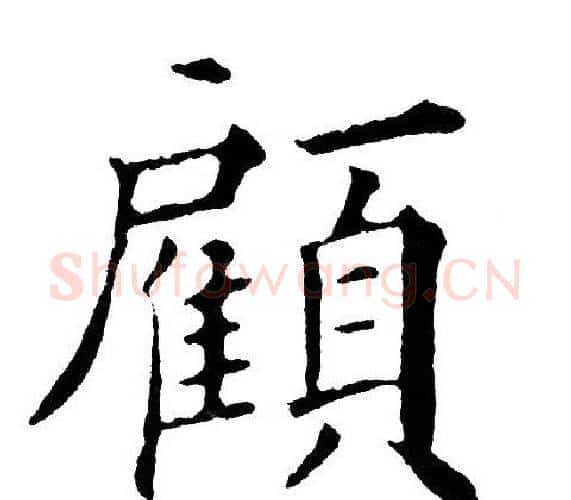 顧字黄自元毛笔楷书书法写法,摘自黄自元毛笔楷书书法作品