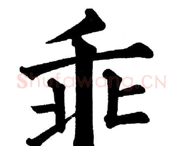 乖字黄自元毛笔楷书书法写法,摘自黄自元毛笔楷书书法作品