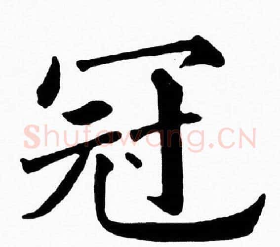 冠字黄自元毛笔楷书书法写法,摘自黄自元毛笔楷书书法作品