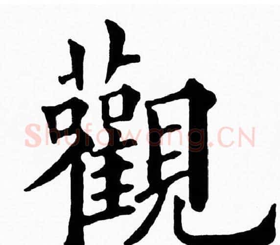 觀字黄自元毛笔楷书书法写法,摘自黄自元毛笔楷书书法作品