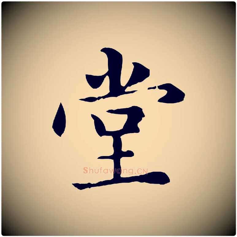 堂毛笔楷书写法,摘自元代赵孟頫抚州永安禅院僧堂记