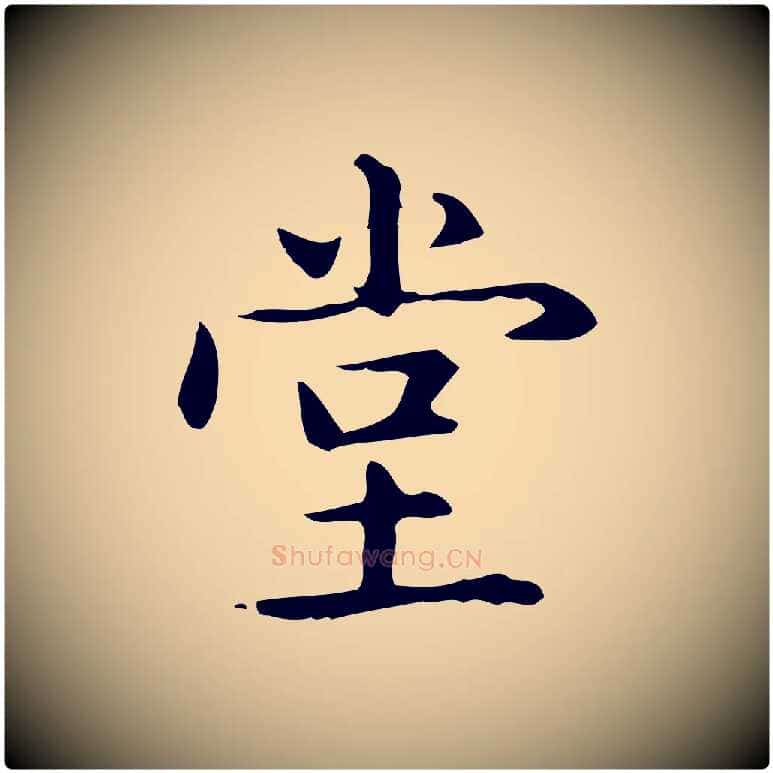 堂毛笔楷书写法,摘自元代赵孟頫抚州永安禅院僧堂记