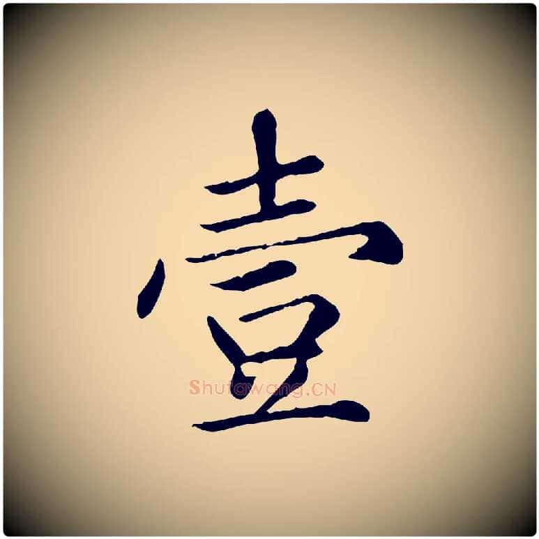 壹毛笔楷书写法,摘自元代赵孟頫太平兴国禅寺碑