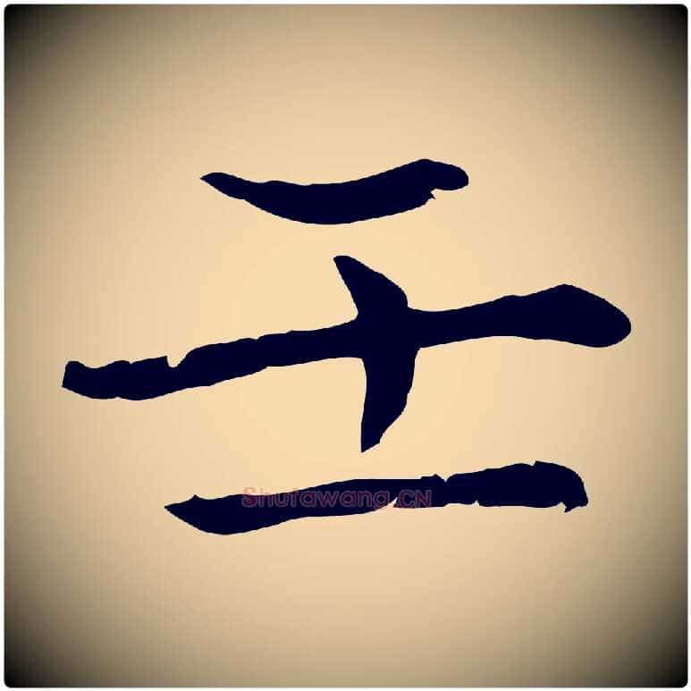 壬毛笔楷书写法,摘自元代赵孟頫太平兴国禅寺碑