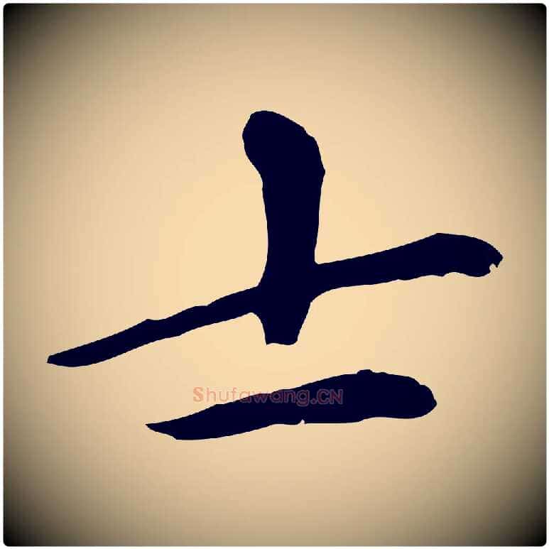 士毛笔楷书写法,摘自元代赵孟頫太平兴国禅寺碑