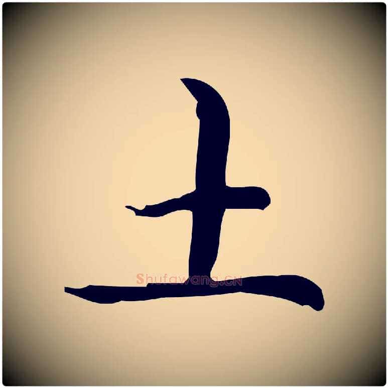 土毛笔楷书写法,摘自元代赵孟頫抚州永安禅院僧堂记