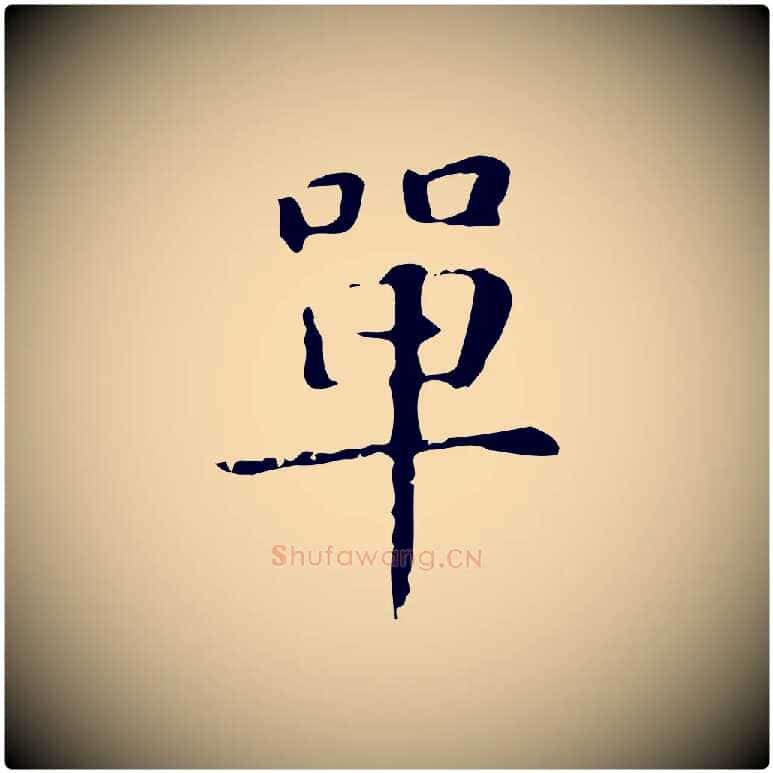 單毛笔楷书写法,摘自元代赵孟頫抚州永安禅院僧堂记