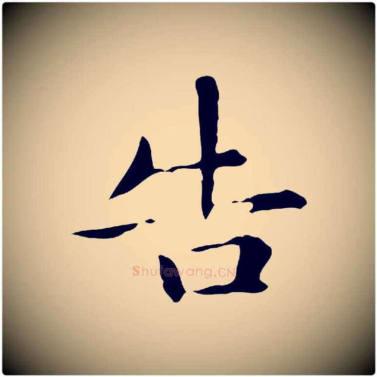 告毛笔楷书写法,摘自元代赵孟頫抚州永安禅院僧堂记