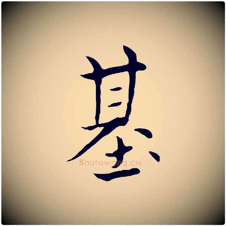 基毛笔楷书写法,摘自元代赵孟頫太平兴国禅寺碑