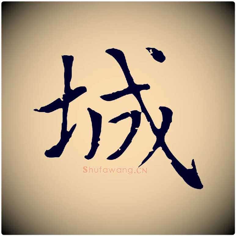 城毛笔楷书写法,摘自元代赵孟頫太平兴国禅寺碑
