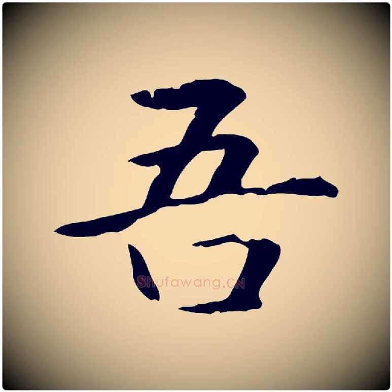 吾毛笔楷书写法,摘自元代赵孟頫抚州永安禅院僧堂记