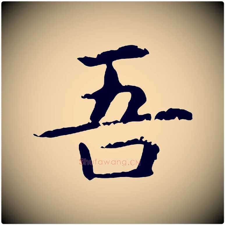 吾毛笔楷书写法,摘自元代赵孟頫抚州永安禅院僧堂记