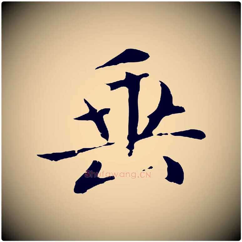 垂毛笔楷书写法,摘自元代赵孟頫太平兴国禅寺碑