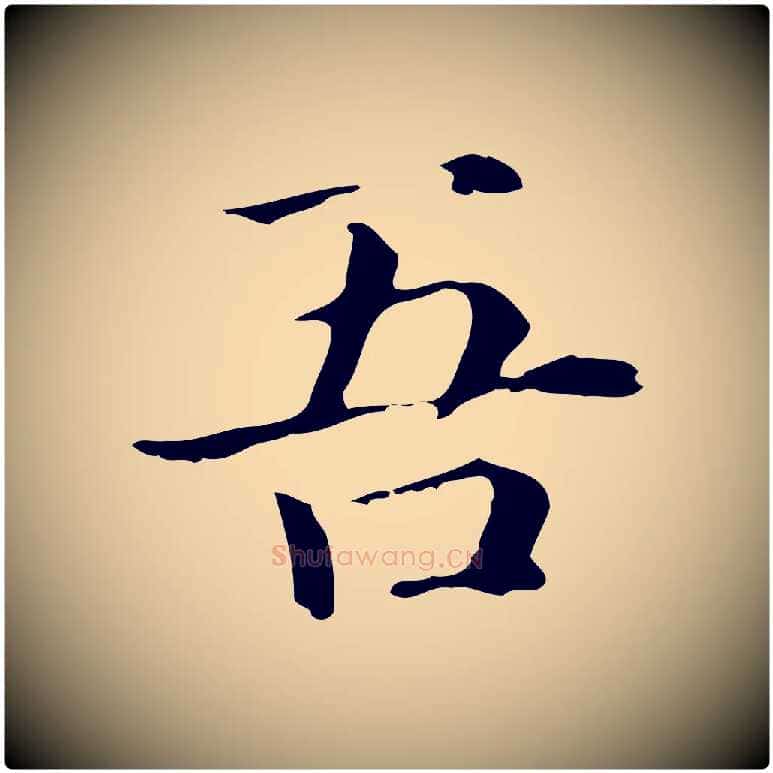 吾毛笔楷书写法,摘自元代赵孟頫抚州永安禅院僧堂记