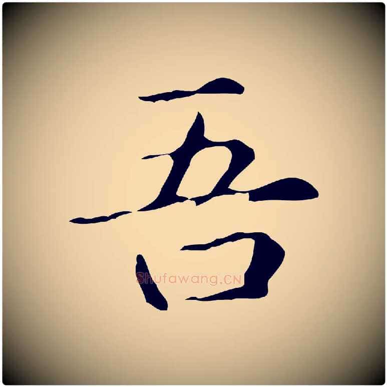 吾毛笔楷书写法,摘自元代赵孟頫抚州永安禅院僧堂记