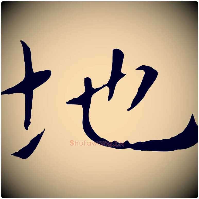 地毛笔楷书写法,摘自元代赵孟頫太平兴国禅寺碑