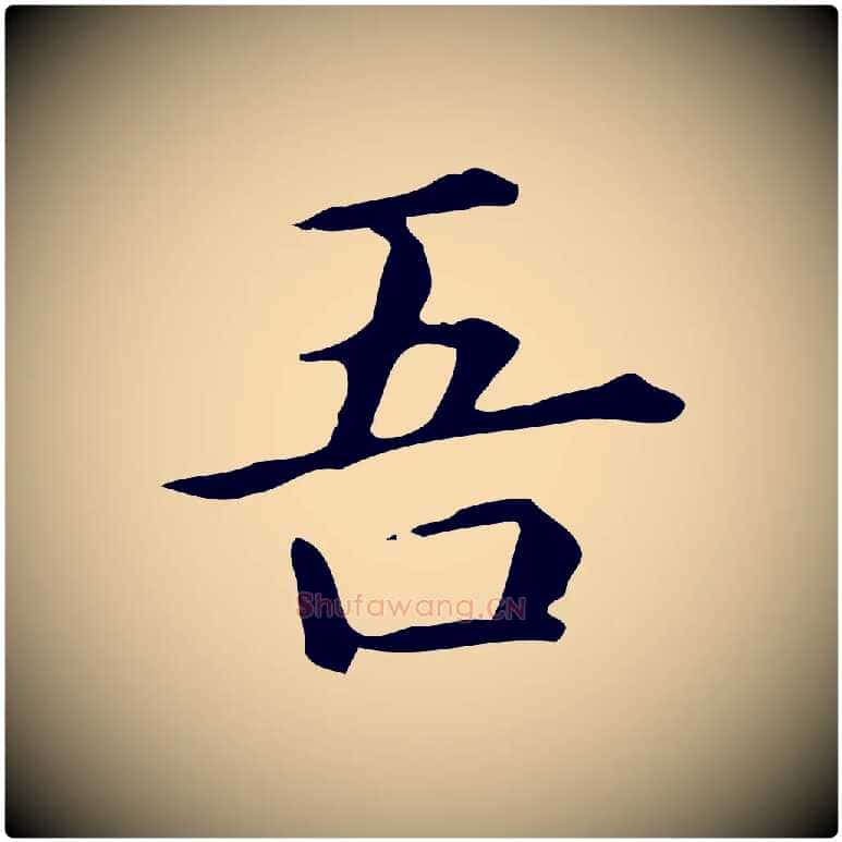 吾毛笔楷书写法,摘自元代赵孟頫抚州永安禅院僧堂记
