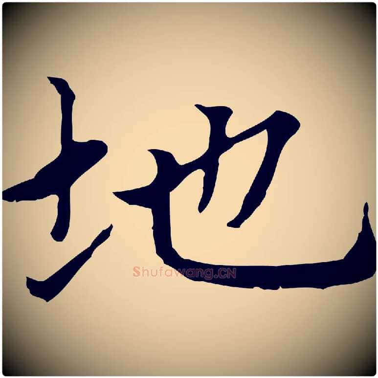 地毛笔楷书写法,摘自元代赵孟頫太平兴国禅寺碑