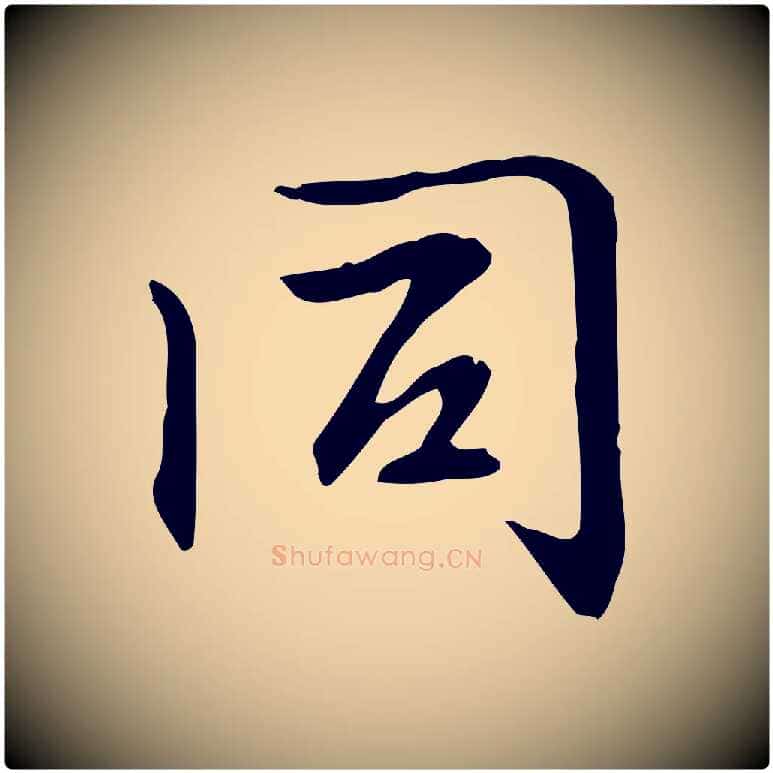 同毛笔楷书写法,摘自元代赵孟頫抚州永安禅院僧堂记