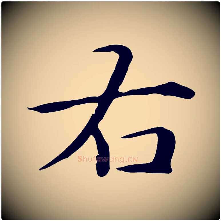 右毛笔楷书写法,摘自元代赵孟頫抚州永安禅院僧堂记