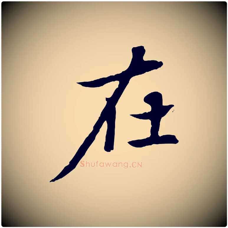 在毛笔楷书写法,摘自元代赵孟頫太平兴国禅寺碑