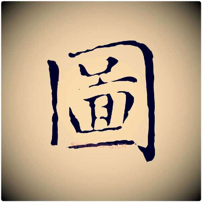 圖毛笔楷书写法,摘自元代赵孟頫太平兴国禅寺碑
