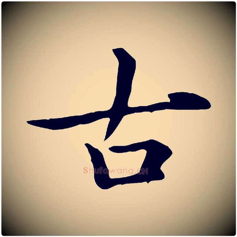 古毛笔楷书写法,摘自元代赵孟頫抚州永安禅院僧堂记