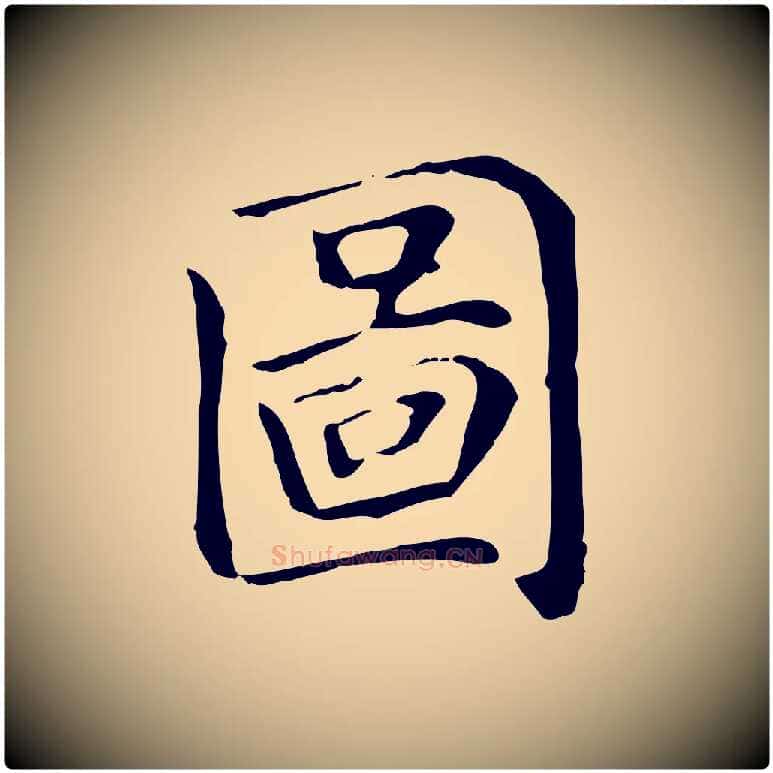 圖毛笔楷书写法,摘自元代赵孟頫太平兴国禅寺碑