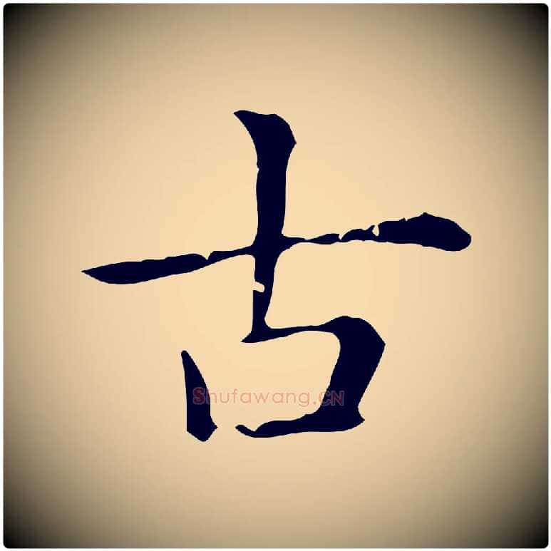 古毛笔楷书写法,摘自元代赵孟頫抚州永安禅院僧堂记