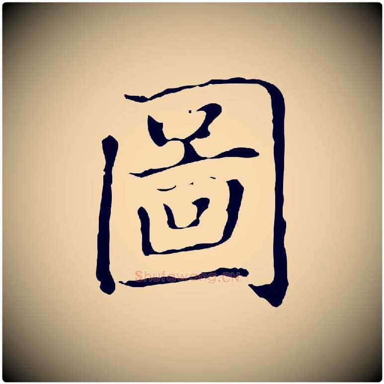 圖毛笔楷书写法,摘自元代赵孟頫太平兴国禅寺碑