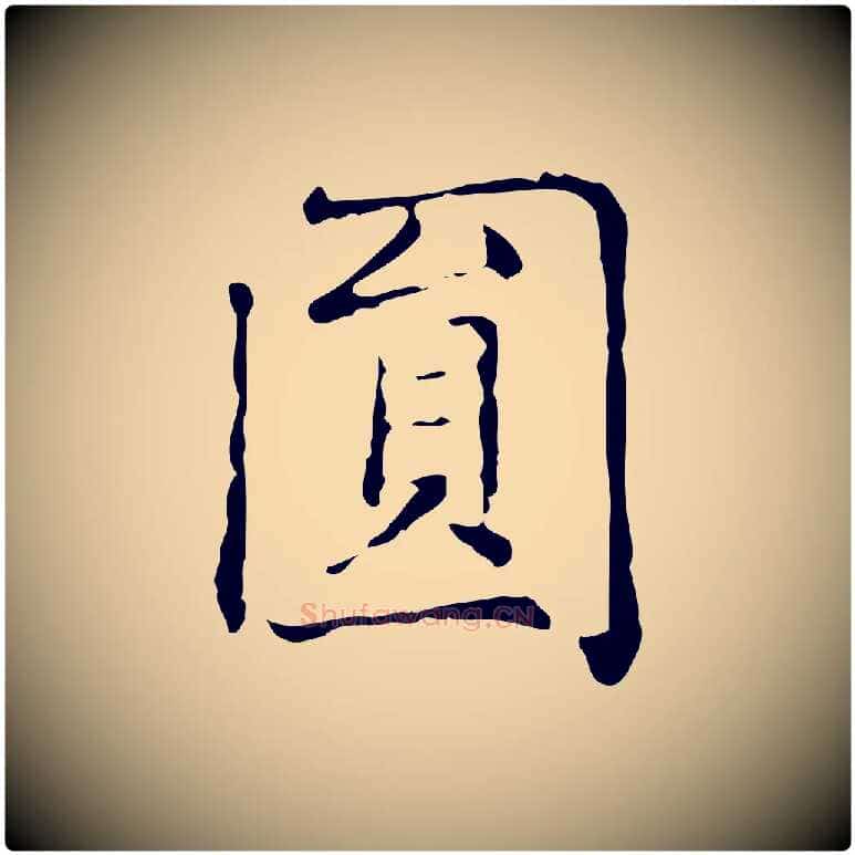 圓毛笔楷书写法,摘自元代赵孟頫太平兴国禅寺碑