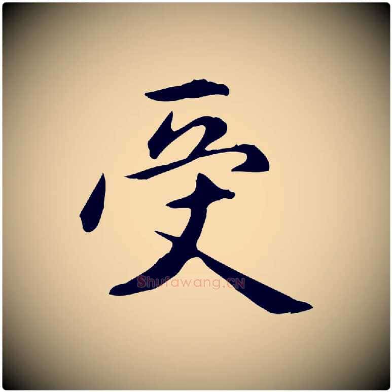 受毛笔楷书写法,摘自元代赵孟頫抚州永安禅院僧堂记