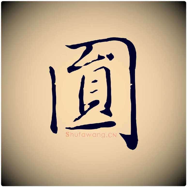 圓毛笔楷书写法,摘自元代赵孟頫太平兴国禅寺碑