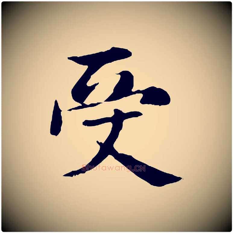 受毛笔楷书写法,摘自元代赵孟頫抚州永安禅院僧堂记