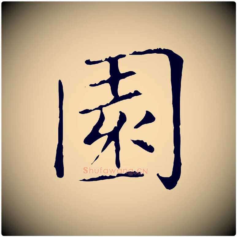園毛笔楷书写法,摘自元代赵孟頫太平兴国禅寺碑