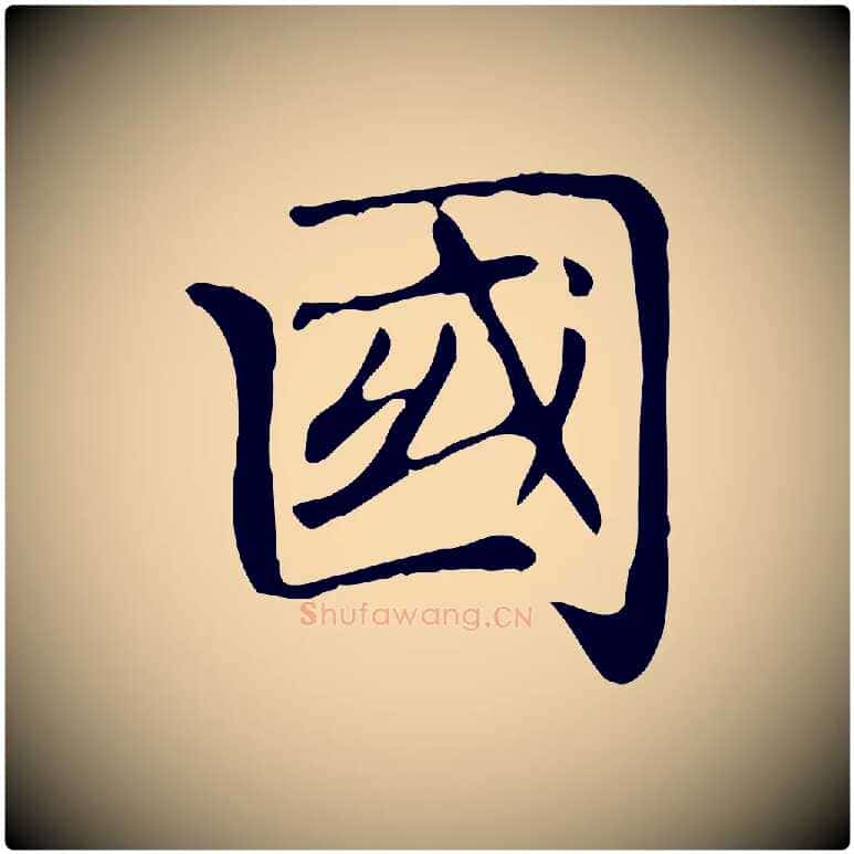 國毛笔楷书写法,摘自元代赵孟頫太平兴国禅寺碑