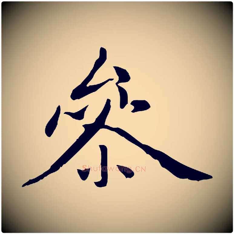 參毛笔楷书写法,摘自元代赵孟頫抚州永安禅院僧堂记