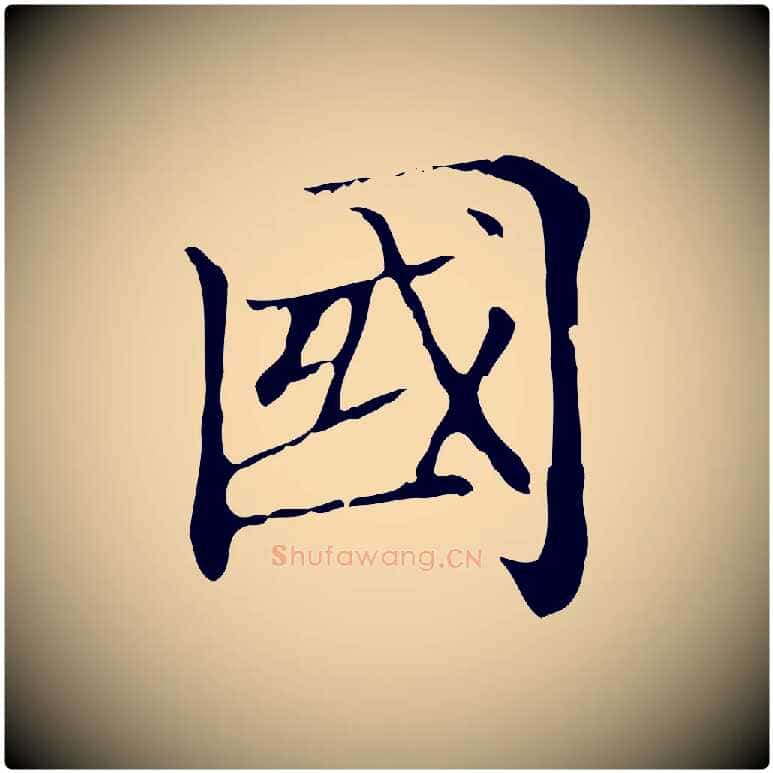國毛笔楷书写法,摘自元代赵孟頫太平兴国禅寺碑
